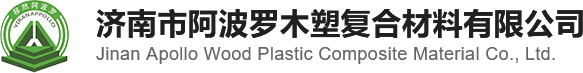 济南市阿波罗木塑复合材料有限公司